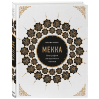 

Книга "МЕККА. БИОГРАФИЯ ЗАГАДОЧ.ГОРОДА"