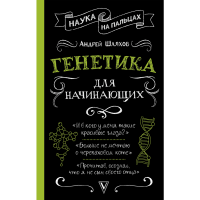 

Книга "ГЕНЕТИКА ДЛЯ НАЧИНАЮЩИХ"