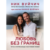 

Книга "ЛЮБОВЬ БЕЗ ГРАНИЦ. Н. ВУЙЧИЧ"
