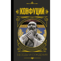 

Книга "КОНФУЦИЙ. БЕСЕДЫ И СУЖДЕНИЯ"