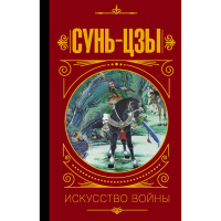 

Книга "СУНЬ ЦЗЫ. ИСКУССТВО ВОЙНЫ."