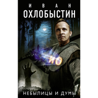 

Книга "НЕБЫЛИЦЫ И ДУМЫ"