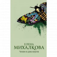 Книга «Человек из дома напротив».