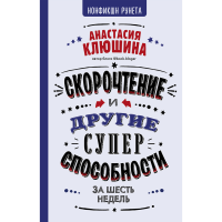 

Книга "СКОРОЧТ И ДР СУПЕРСПОСОБНОСТИ"