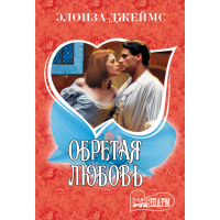 

Книга"ОБРЕТАЯ ЛЮБОВЬ"