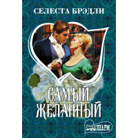 

Книга"САМЫЙ ЖЕЛАННЫЙ"