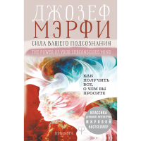 

Книга "СИЛА ВАШ ПОДСОЗН. КАК ПОЛ ВСЕ"