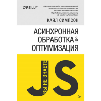 

Книга "АСИНХРОННАЯ ОБРАБОТКА И ОПТИМ"