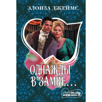 

Книга"ОДНАЖДЫ В ЗАМКЕ..."