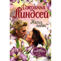 

Книга "МАГИЯ ЛЮБВИ"