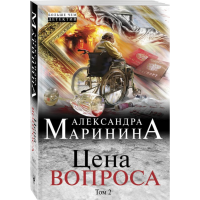 

Книга"ЦЕНА ВОПРОСА. ТОМ 2"
