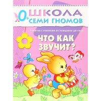 

Книга "ЧТО КАК ЗВУЧИТ" (0+)