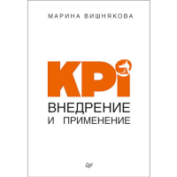 

Книга "KPI. ВНЕДРЕНИЕ И ПРИМЕНЕНИЕ"