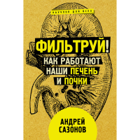 

Книга "ФИЛЬТРУЙ! КАК РАБ НАШИ ПЕЧ И ПОЧ"