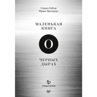 

Книга "МАЛЕНЬКАЯ КНИГА О ЧЕРНЫХ ДЫРАХ"