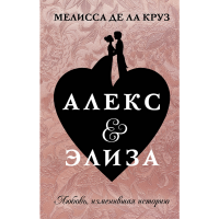 

Книга "АЛЕКС & ЭЛИЗА"