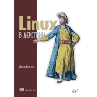 

Книга "LINUX В ДЕЙСТВИИ"