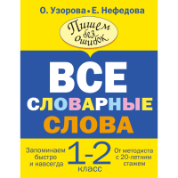 

Книга "ВСЕ СЛОВАРНЫЕ СЛОВА. 1-2 КЛАСС"