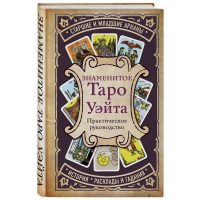 

Книга "ЗНАМЕНИТОЕ ТАРО УЭЙТА"