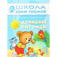 

Книга "ДОМАШНИЕ ПИТОМЦЫ" (2+) 1 шт.
