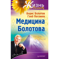 

Книга "МЕДИЦИНА БОЛОТОВА"