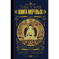 

Книга "БАРДО ТХЁДОЛ. ТИБЕТ КНИГ МЕРТВ."