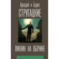 

Книга"ПИКНИК НА ОБОЧИНЕ!"