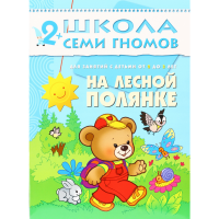 

Книга "НА ЛЕСНОЙ ПОЛЯНКЕ" (2+) 1 шт.