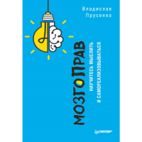 

Книга "МОЗГОПРАВ. НАУЧИТЕСЬ МЫСЛИТЬ"