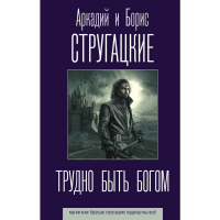 

Книга"ТРУДНО БЫТЬ БОГОМ"