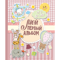 

Книга "МОЙ ПЕРВ АЛЬБ (ДЛЯ ДЕВ).0 ДО 3"