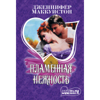 

Книга"ПЛАМЕННАЯ НЕЖНОСТЬ"