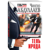 

Книга "ТЕНЬ ИРОДА"