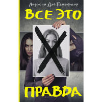 

Книга "ВСЕ ЭТО ПРАВДА"