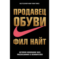 

Книга "ПРОДАВЕЦ ОБУВИ. ИСТ-Я КОМП NIKE"