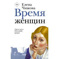 

Книга "ВРЕМЯ ЖЕНЩИН"