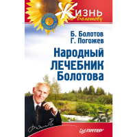 

Книга "НАРОДНЫЙ ЛЕЧЕБНИК БОЛОТОВА"