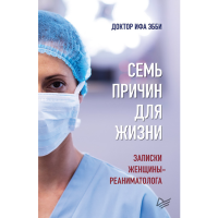 

Книга"СЕМЬ ПРИЧИН ДЛЯ ЖИЗНИ"