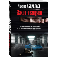 

Книга "ЗАКОН НЕГОДЯЕВ"