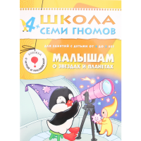 

Книга "МАЛЫШАМ О ЗВЁЗДАХ И ПЛАНЕТАХ"(4+)