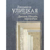 

Книга "ДАНИЭЛЬ ШТАЙН, ПЕРЕВОДЧИК"