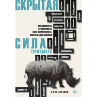 

Книга"СКРЫТАЯ СИЛА ПРИВЫЧЕК"