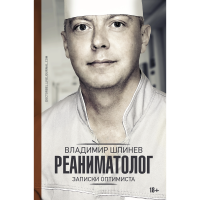 

Книга "РЕАНИМАТОЛОГ. ЗАПИСКИ ОПТИМИСТА"