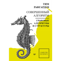 

Книга"СОВЕРШ АЛГОРИТМ. ГРАФОВЫЕ АЛГ"