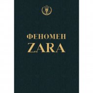 Книга «Феномен ZARA» О'Ши К.