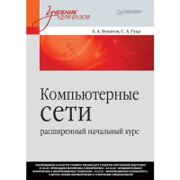 

Книга "КОМПЬЮТЕРНЫЕ СЕТИ: РАСШ КУРС"
