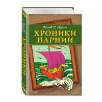 

Книга "ХРОНИКИ НАРНИИ (ОФ. КОРАБЛЬ)"