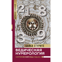 

Книга "ВЕДИЧ НУМЕР. КАРМИЧ КОД СУДЬБЫ"