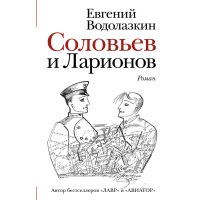 

Книга "СОЛОВЬЕВ И ЛАРИОНОВ"