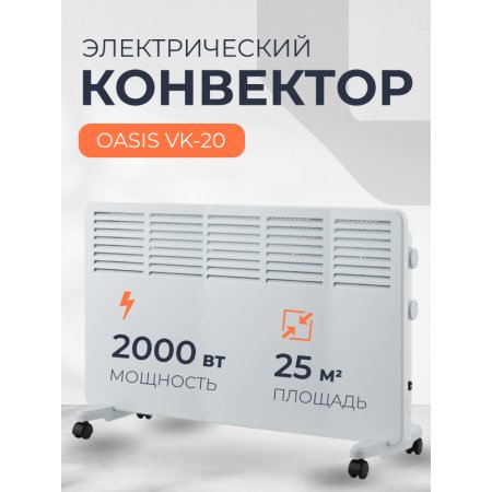 Конвектор Oasis VK-20